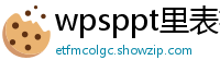 wpsppt里表格的边框颜色